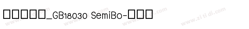 方正兰亭黑_GB18030 SemiBo字体转换